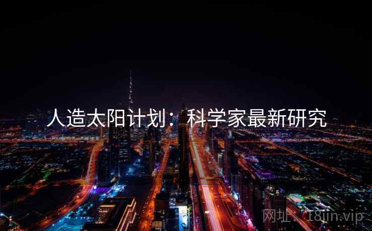 人造太阳计划：科学家最新研究