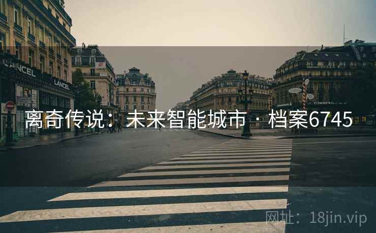 离奇传说：未来智能城市 · 档案6745