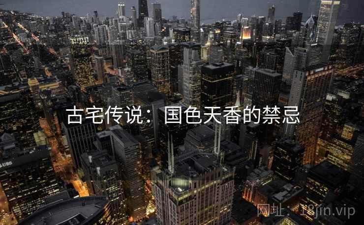 古宅传说：国色天香的禁忌
