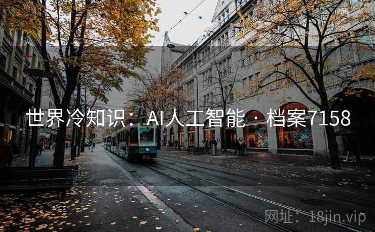世界冷知识：AI人工智能 · 档案7158