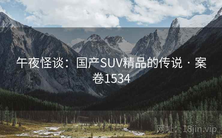 午夜怪谈：国产SUV精品的传说 · 案卷1534
