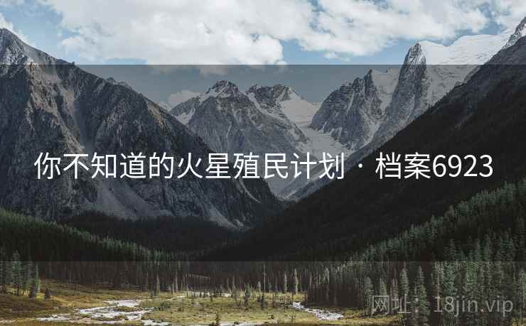你不知道的火星殖民计划 · 档案6923