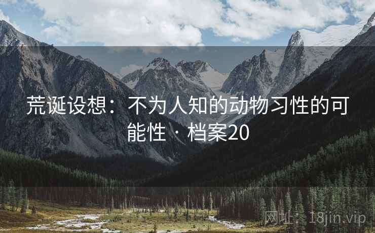 荒诞设想：不为人知的动物习性的可能性 · 档案20