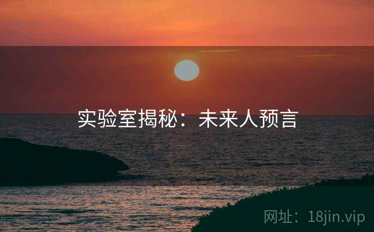 实验室揭秘：未来人预言