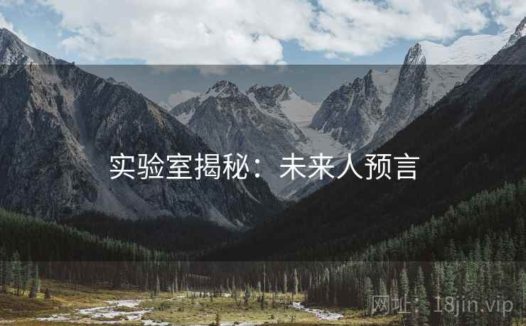 实验室揭秘：未来人预言