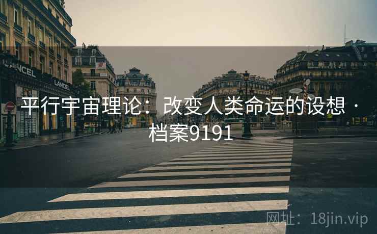 平行宇宙理论：改变人类命运的设想 · 档案9191