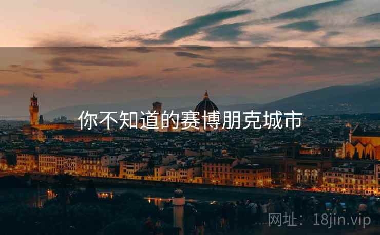 你不知道的赛博朋克城市