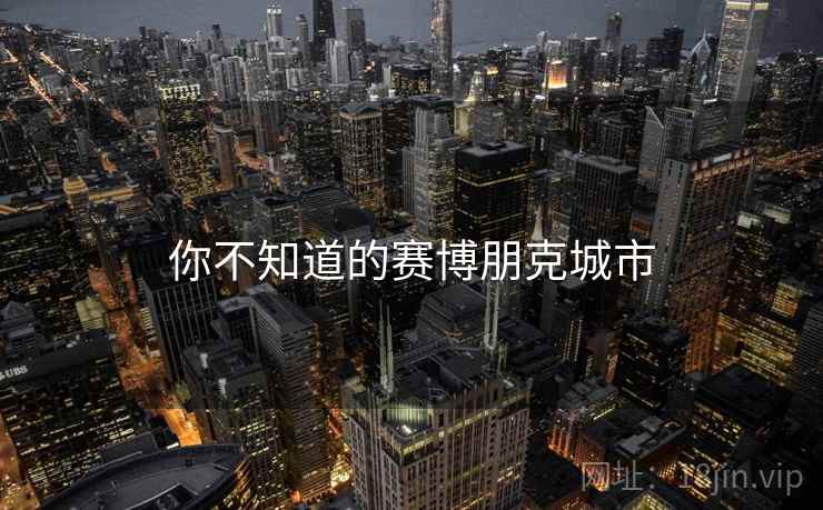 你不知道的赛博朋克城市