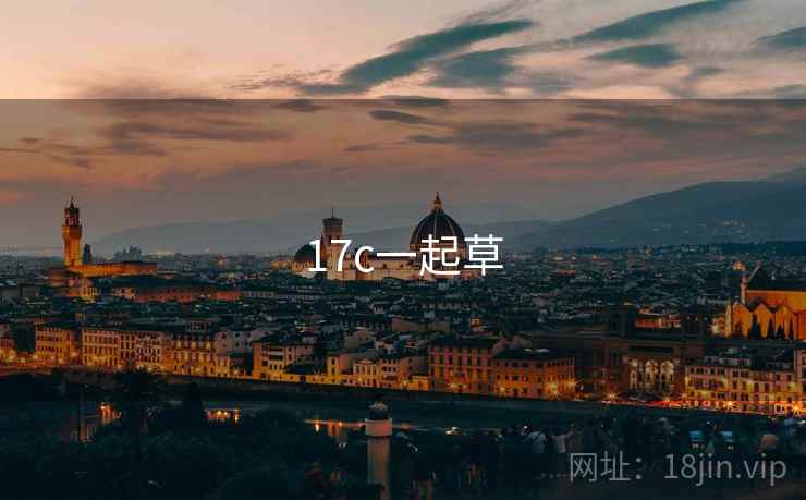 17c一起草