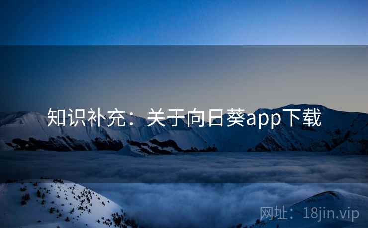 知识补充：关于向日葵app下载