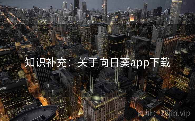 知识补充：关于向日葵app下载