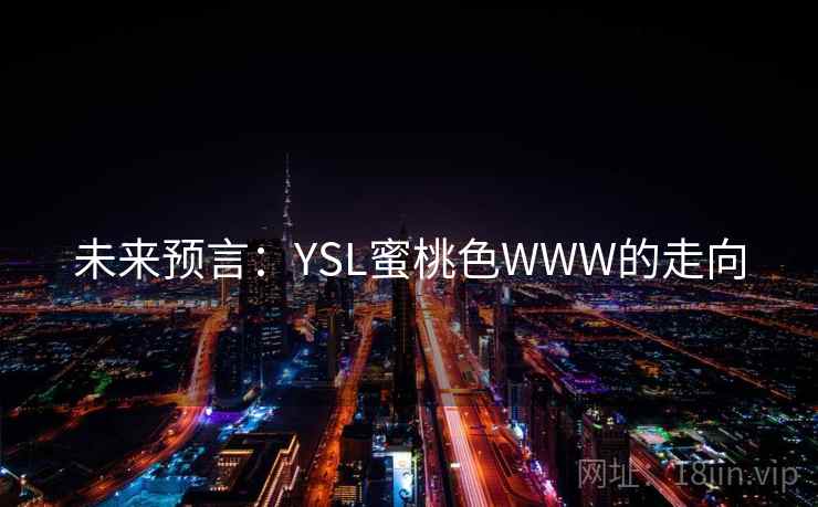 未来预言：YSL蜜桃色WWW的走向