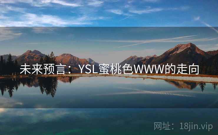 未来预言：YSL蜜桃色WWW的走向
