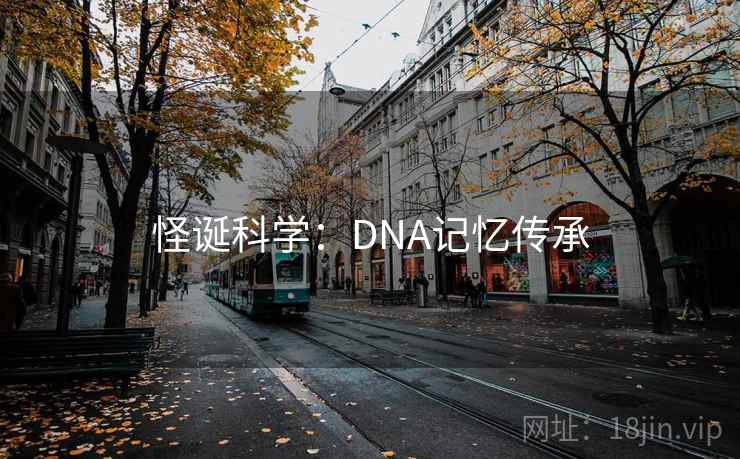 怪诞科学:DNA记忆传承 怪诞科学:DNA记忆传承