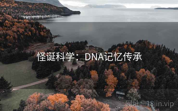 怪诞科学:DNA记忆传承 怪诞科学:DNA记忆传承