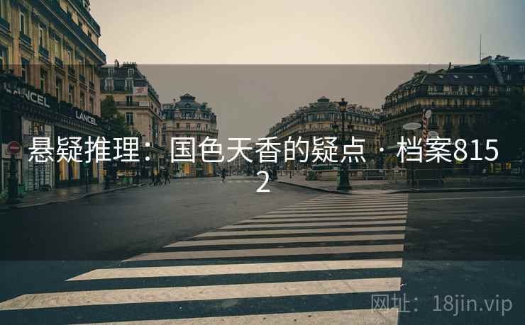 悬疑推理：国色天香的疑点 · 档案8152