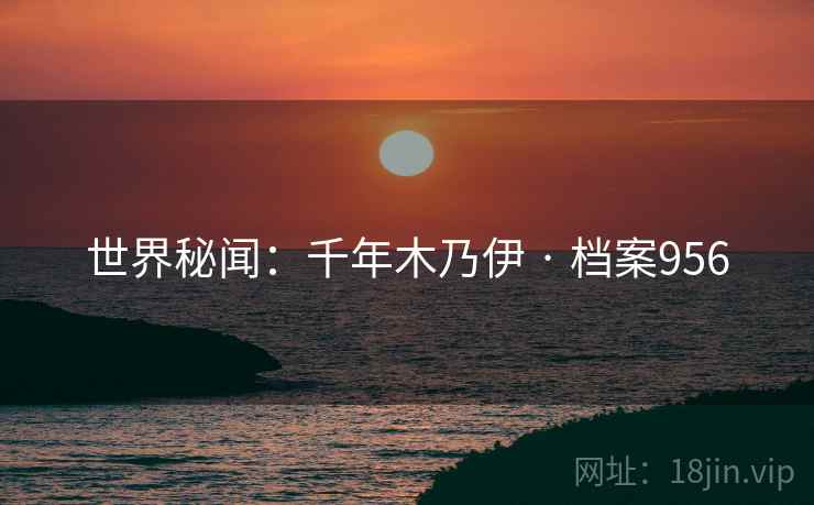 世界秘闻：千年木乃伊 · 档案956
