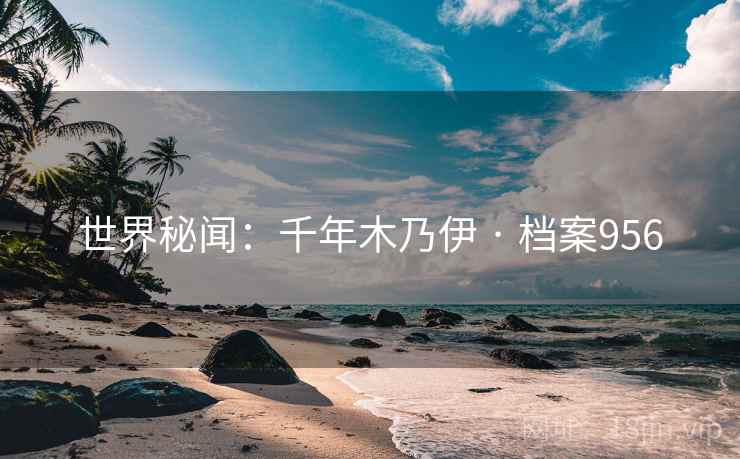 世界秘闻：千年木乃伊 · 档案956