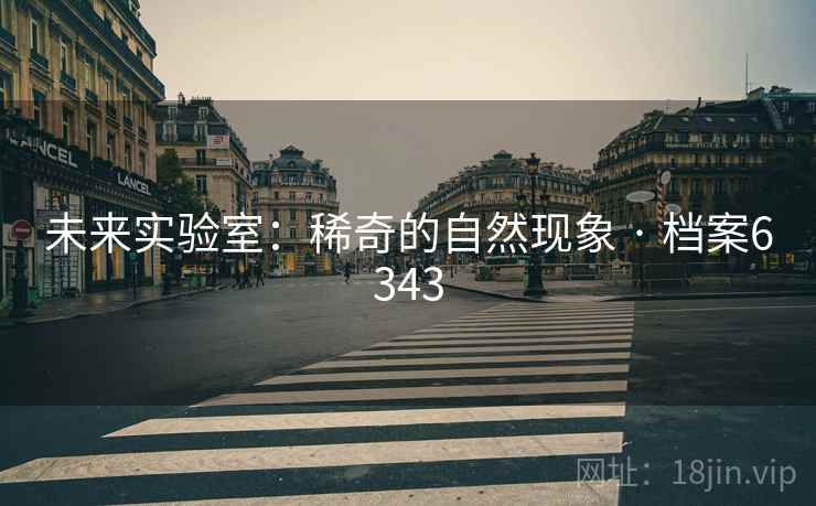未来实验室：稀奇的自然现象 · 档案6343