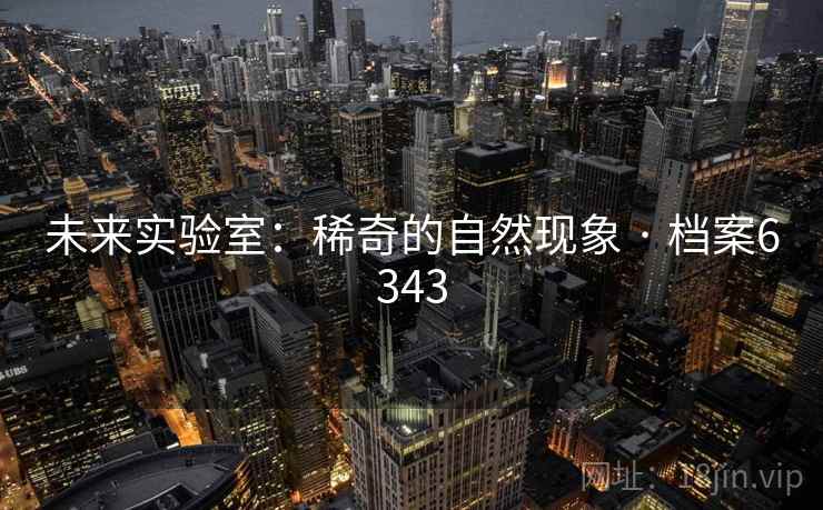 未来实验室：稀奇的自然现象 · 档案6343