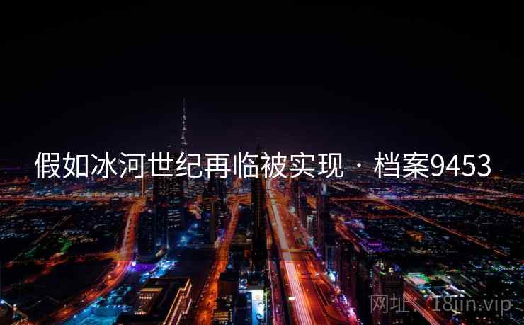 假如冰河世纪再临被实现 · 档案9453