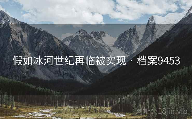 假如冰河世纪再临被实现 · 档案9453