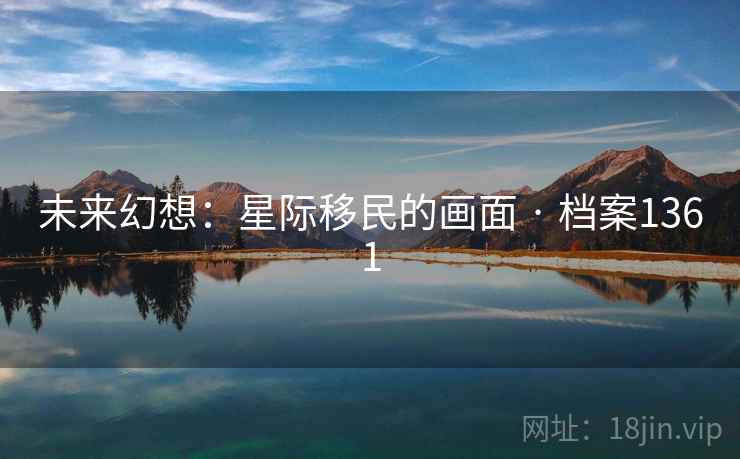未来幻想：星际移民的画面 · 档案1361