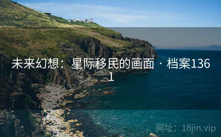 未来幻想：星际移民的画面 · 档案1361