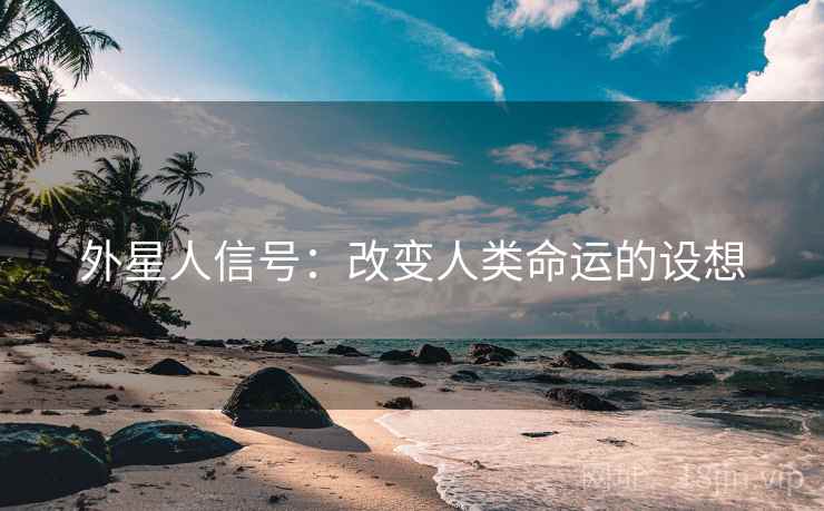 外星人信号：改变人类命运的设想