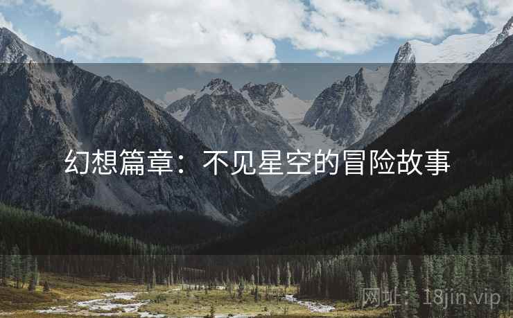 幻想篇章：不见星空的冒险故事