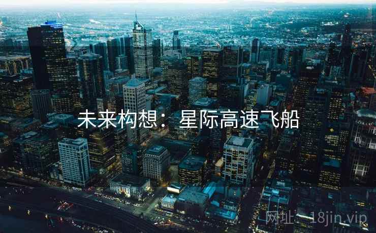 未来构想：星际高速飞船