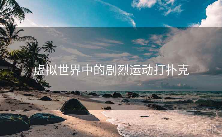虚拟世界中的剧烈运动打扑克