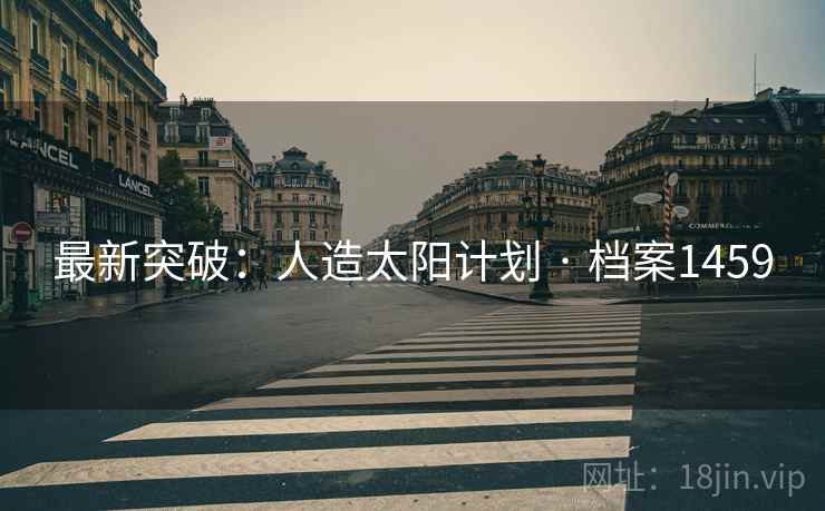最新突破：人造太阳计划 · 档案1459