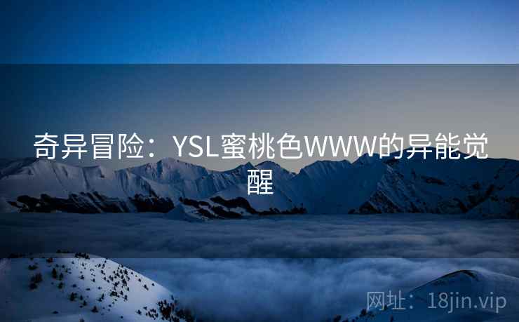 奇异冒险：YSL蜜桃色WWW的异能觉醒