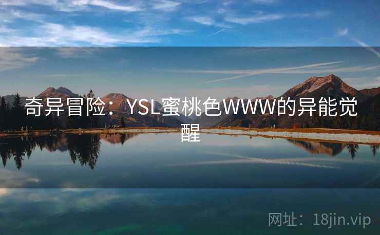 奇异冒险：YSL蜜桃色WWW的异能觉醒