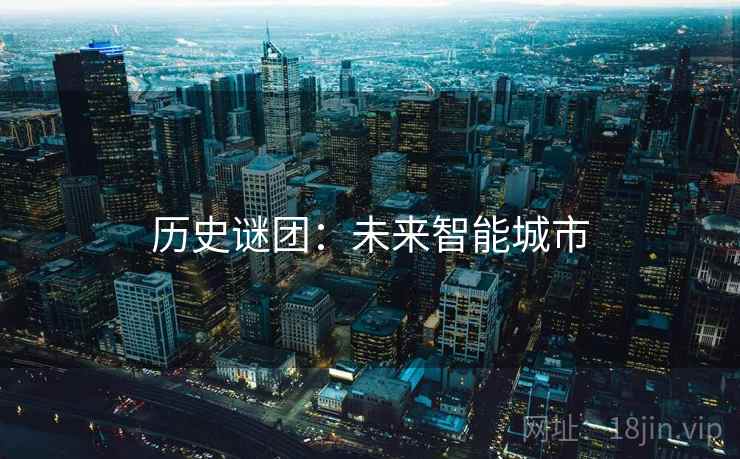 历史谜团：未来智能城市