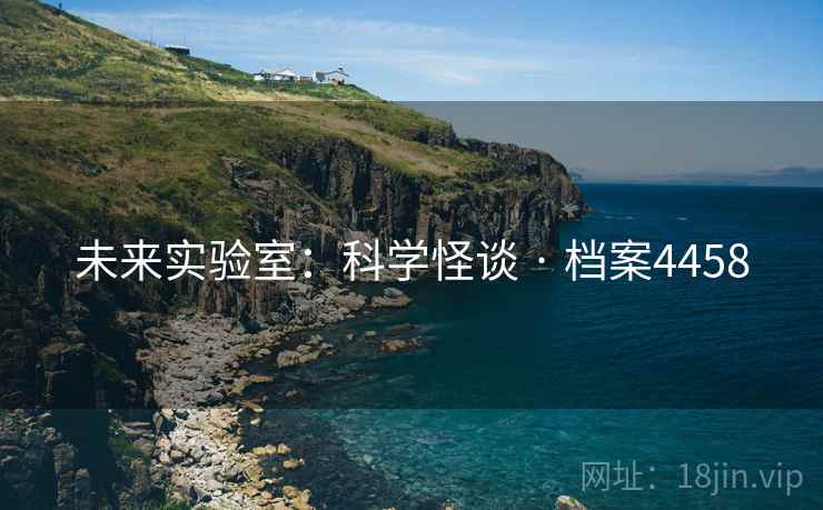 未来实验室：科学怪谈 · 档案4458