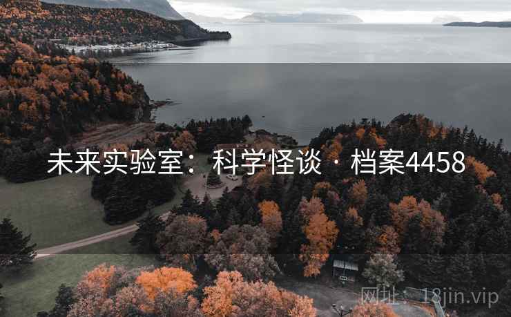 未来实验室：科学怪谈 · 档案4458