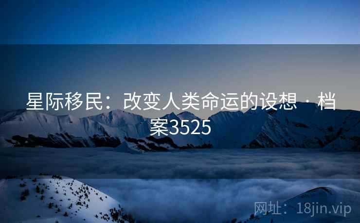 星际移民：改变人类命运的设想 · 档案3525
