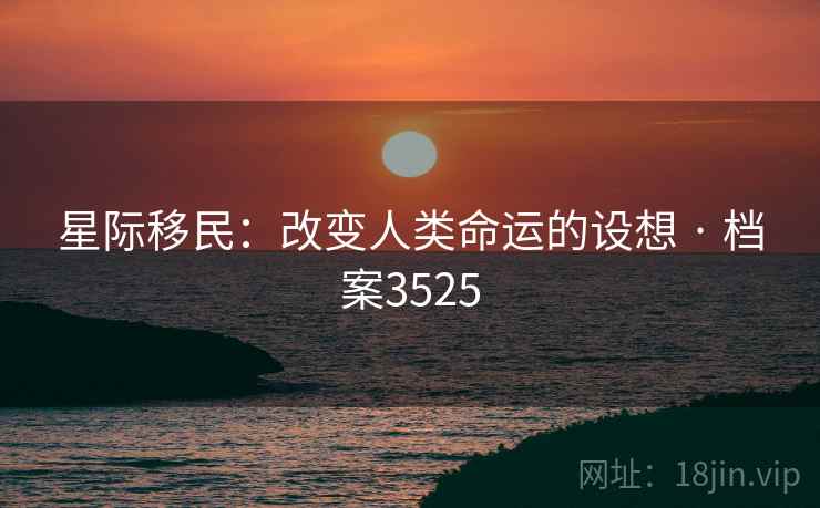 星际移民：改变人类命运的设想 · 档案3525