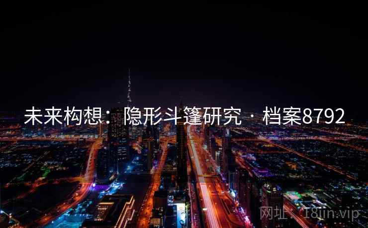 未来构想：隐形斗篷研究 · 档案8792