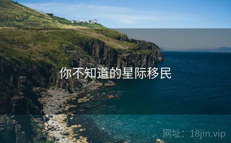 你不知道的星际移民