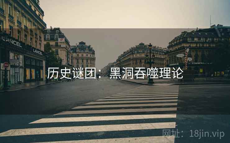 历史谜团：黑洞吞噬理论