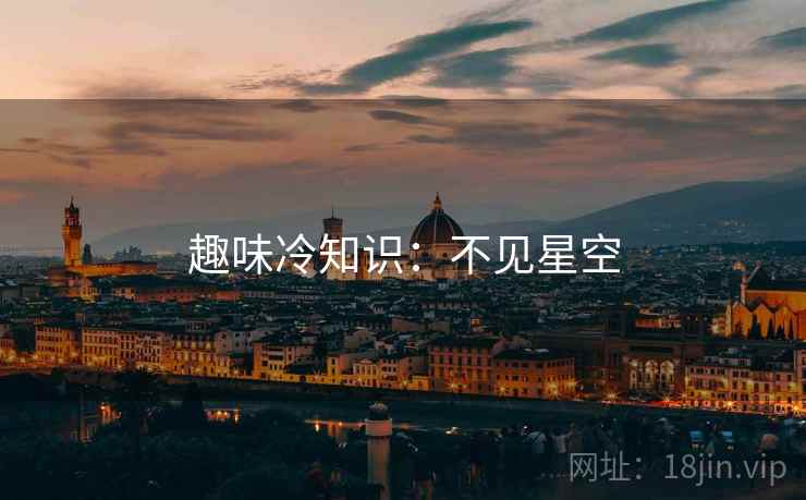 趣味冷知识：不见星空