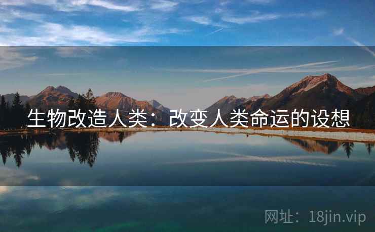 生物改造人类：改变人类命运的设想