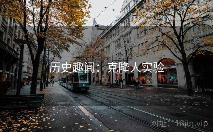 历史趣闻：克隆人实验