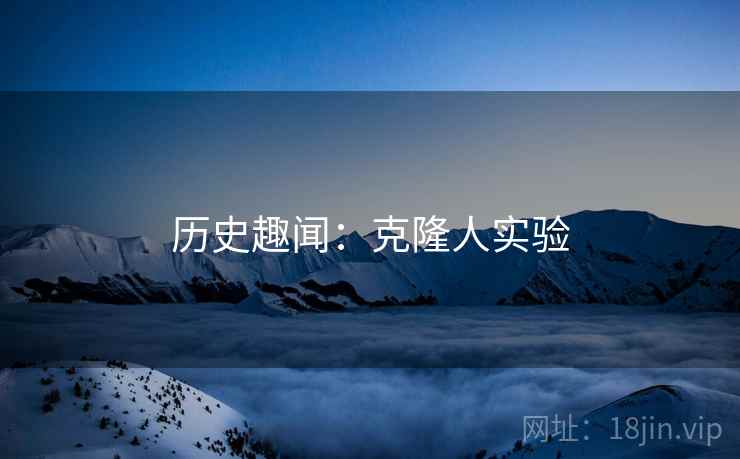 历史趣闻：克隆人实验