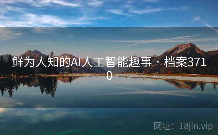 鲜为人知的AI人工智能趣事 · 档案3710
