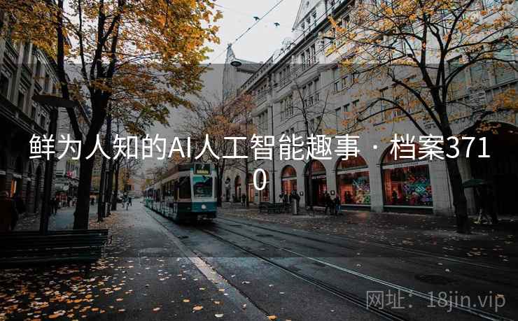 鲜为人知的AI人工智能趣事 · 档案3710