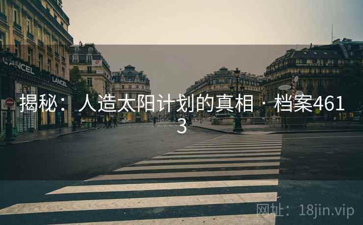 揭秘：人造太阳计划的真相 · 档案4613